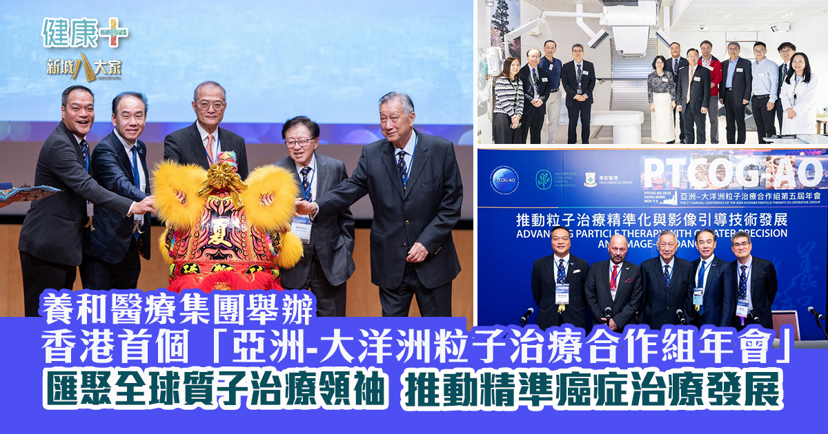 養和醫療集團成功舉辦香港首個「亞洲-大洋洲粒子治療合作組年會」 匯聚全球質子治療領袖 推動精準癌症治療發展 20251117_PTCOG_AO__OG