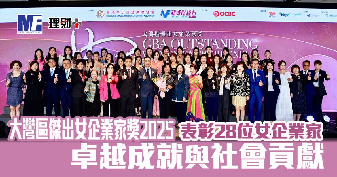 大灣區傑出女企業家獎2025｜表彰28位女性企業家卓越成就與社會貢獻  麥美娟局長擔任主禮嘉賓 趙曾學韞教授獲殿堂殊榮