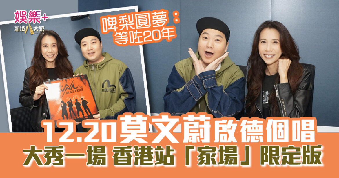 莫文蔚回港開個唱 與歌迷團圓感觸：好掛住大家  啤梨圓夢專訪直呼：等咗20年