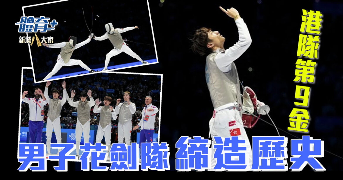 十五運會第9金｜男子花劍團體賽歷史性奪金 港隊19獎牌大豐收