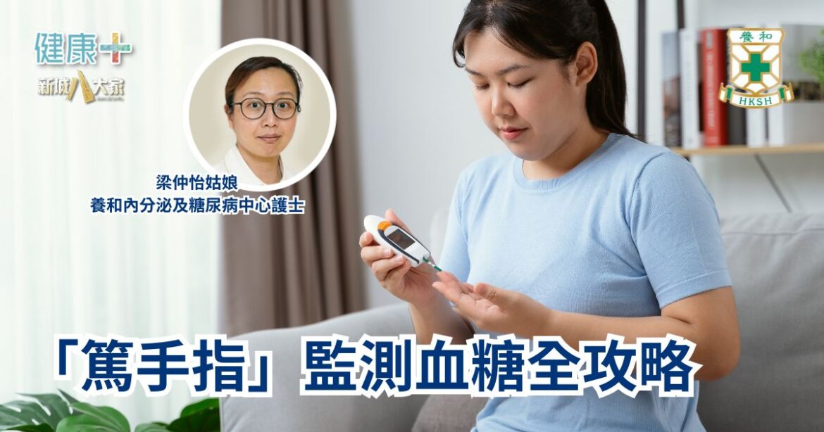 「篤手指」監測血糖全攻略｜養和內分泌及糖尿病中心護士梁仲怡姑娘