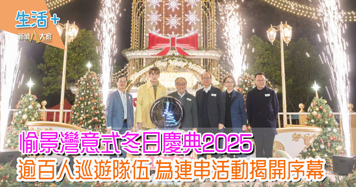 愉景灣意式冬日慶典2025|8,000張免費船票 逢周末及公眾假期免費遊愉景灣 20米高玻璃城堡意式打卡點x浪漫飄雪x聖誕露天市集x魏浚笙 愉景灣意式冬日慶典2025