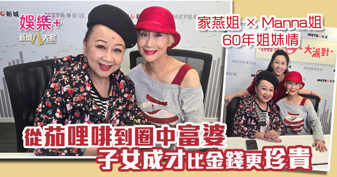 《開心大派對》｜家燕姐 × Manna姐60年姐妹情 從「茄哩啡」到圈中富婆  子女成才比金錢更珍貴
