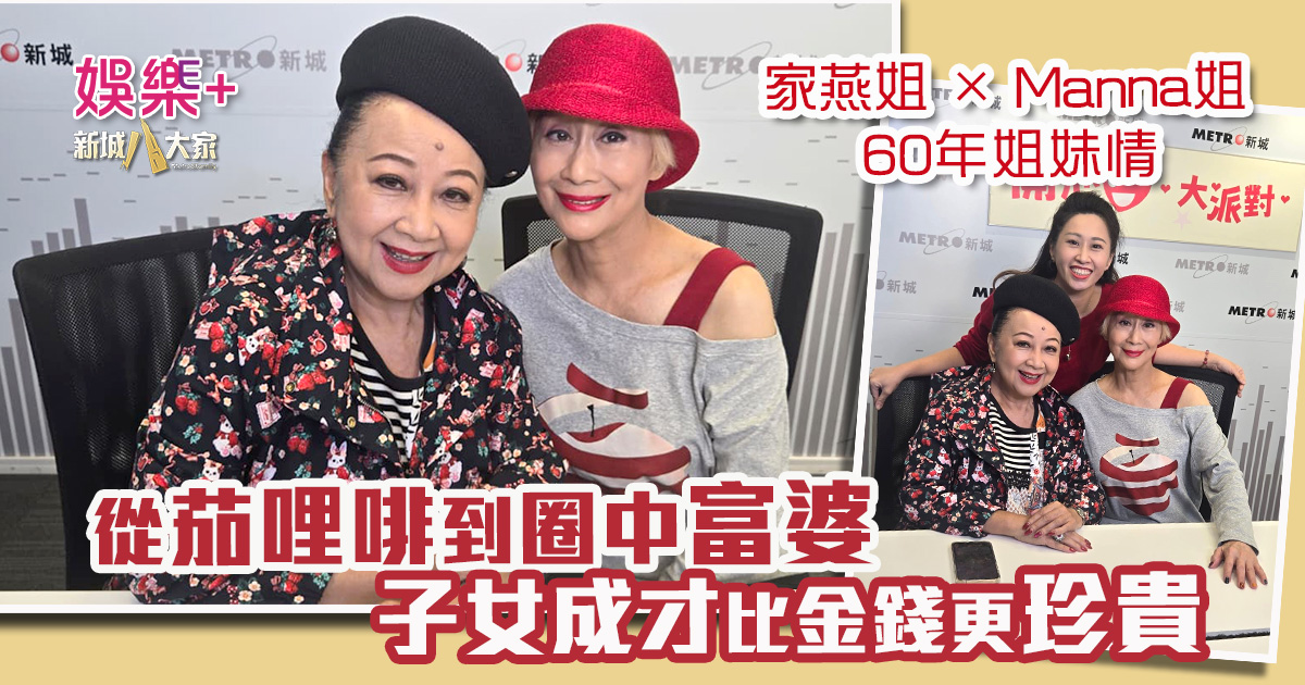 《開心大派對》｜家燕姐 × Manna姐60年姐妹情 從「茄哩啡」到圈中富婆  子女成才比金錢更珍貴