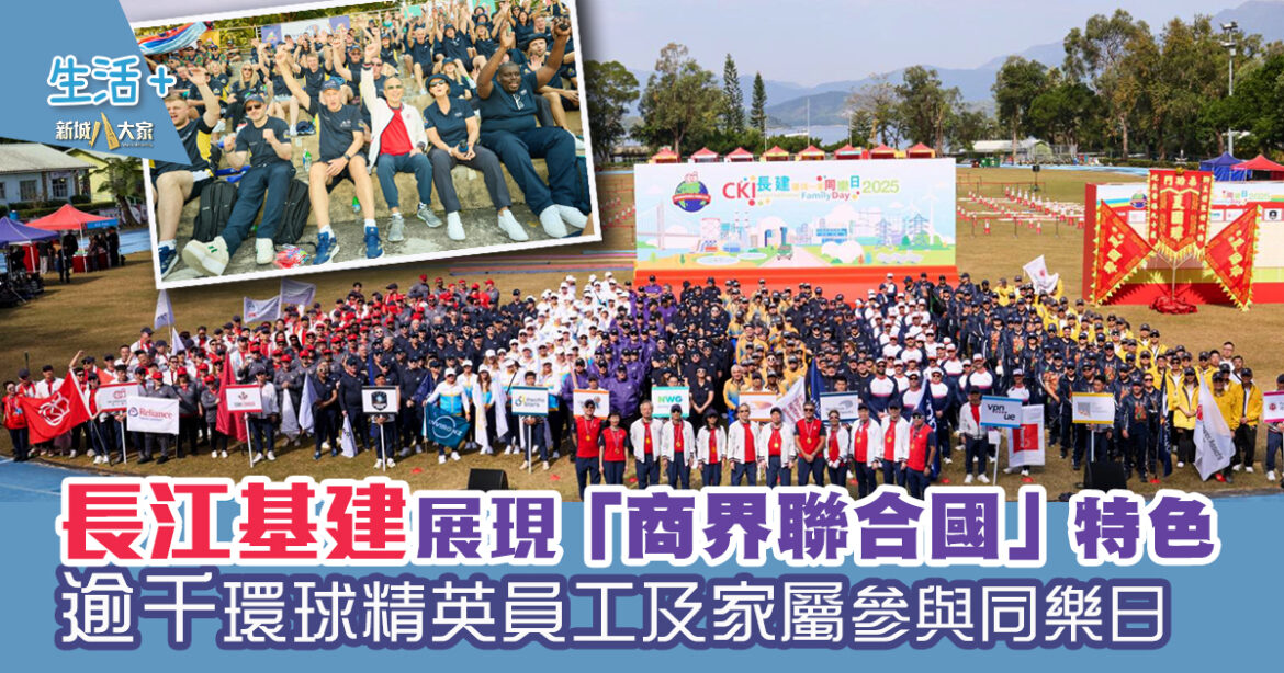 長江基建展現「商界聯合國」 特色逾千環球精英員工及家屬參與同樂日