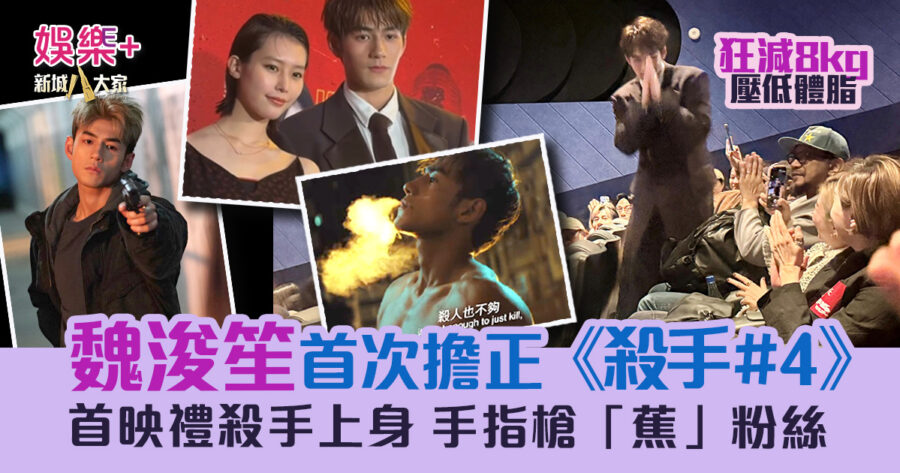 魏浚笙主演電影殺手4首映