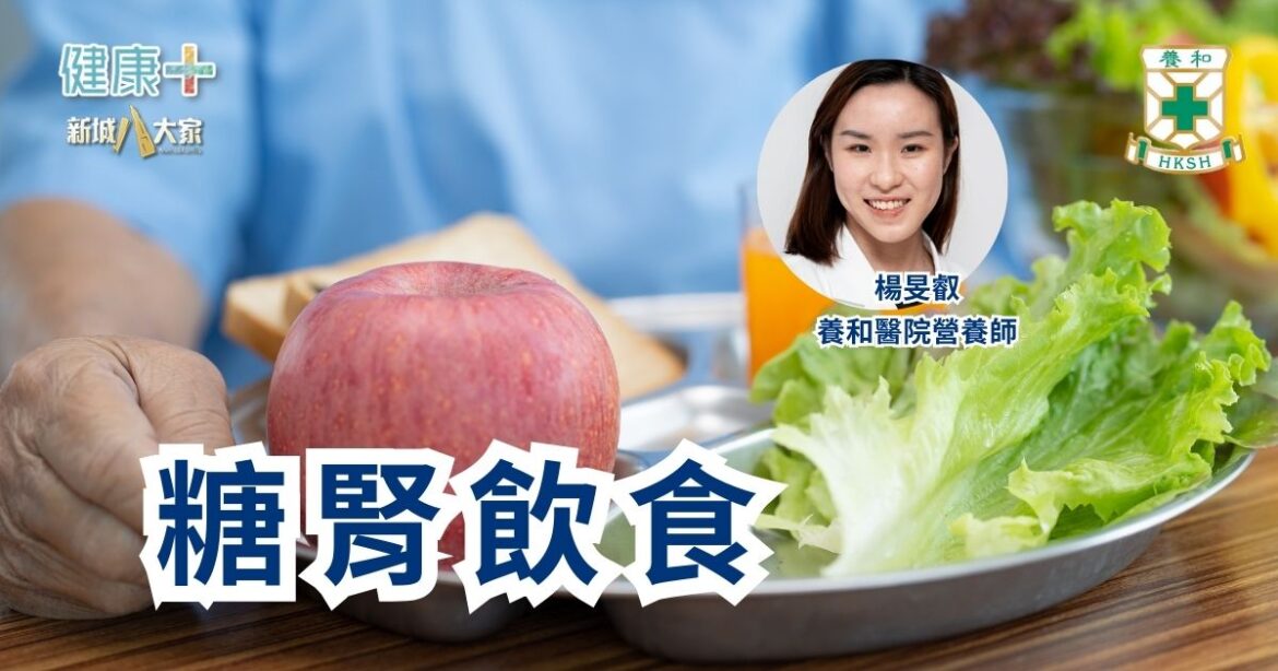 糖腎飲食｜養和醫院營養師楊旻叡