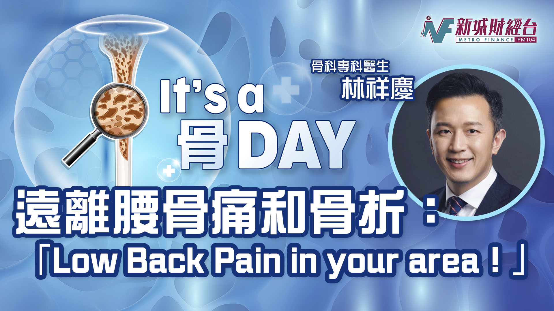 It’s a 骨Day|遠離腰骨痛和骨折:「Low Back Pain in your area!」 250306_Its a Day KV 02