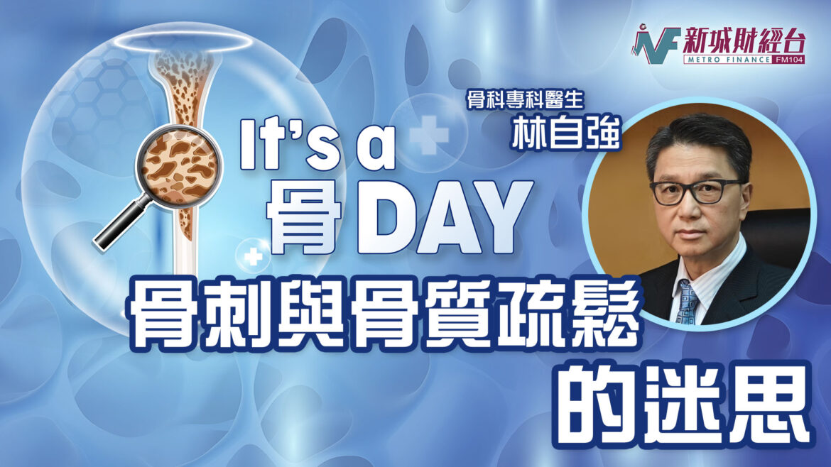 It’s a 骨Day｜骨刺與骨質疏鬆的迷思