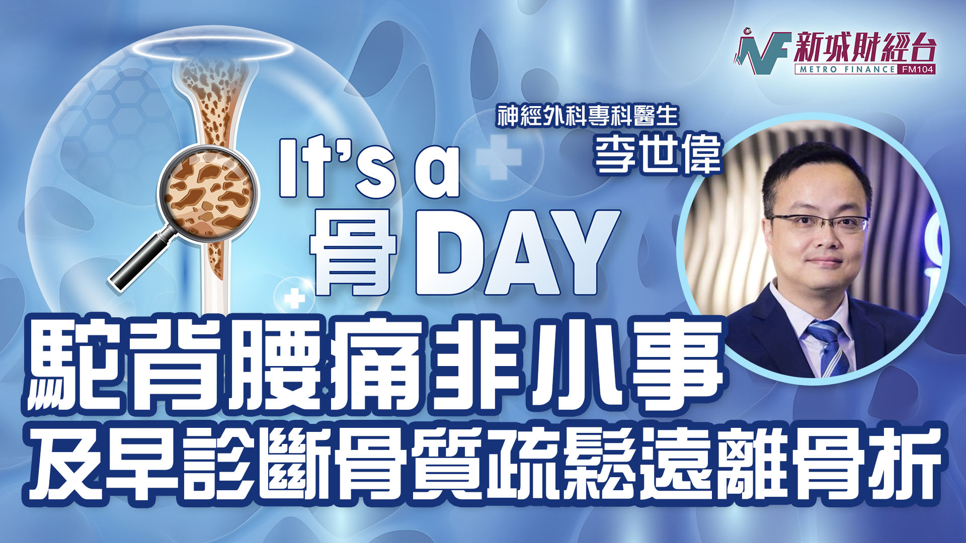It's a 骨Day|駝背腰痛非小事 及早診斷骨質疏鬆遠離骨折 250306_Its a 骨 Day KV 02