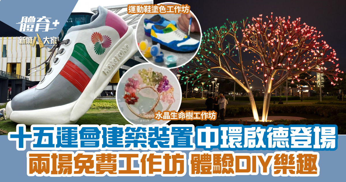 十五運會建築裝置中環啟德登場 兩場免費工作坊 體驗DIY樂趣 2025nationalgames_ep26