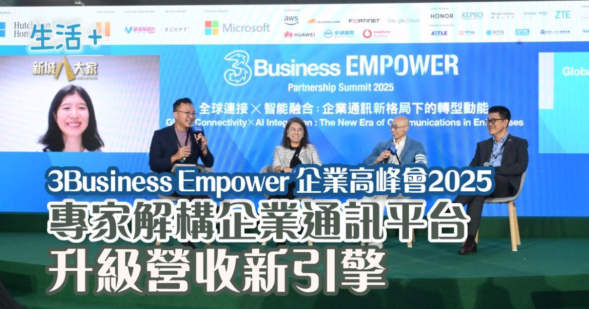 3Business EMPOWER企業高峰會2025 專家解構企業通訊平台　升級營收新引擎