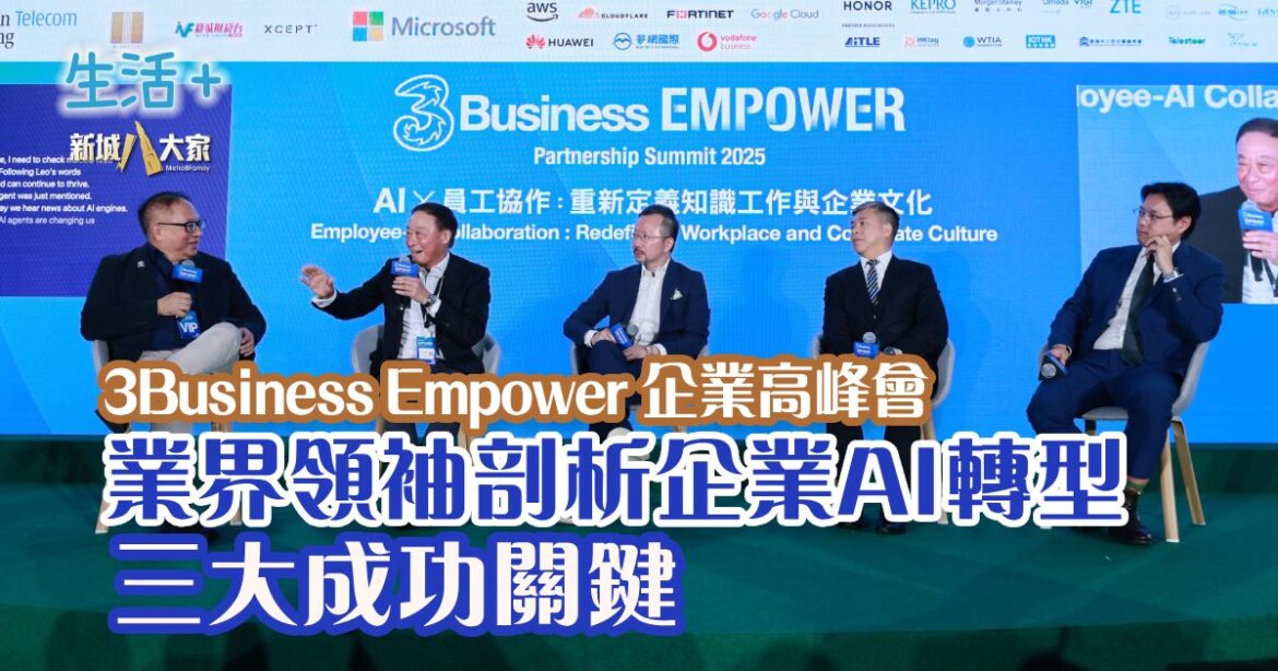 3Business Empower 企業高峰會 業界領袖剖析企業AI轉型的三大成功關鍵