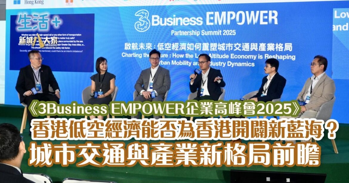 《3Business EMPOWER企業高峰會2025》 香港低空經濟能否為香港開闢新藍海？ 城市交通與產業新格局前瞻