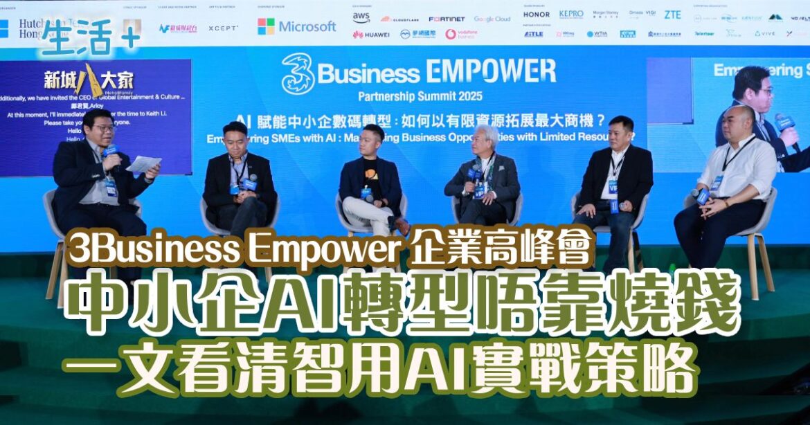 《3Business EMPOWER企業高峰會2025》 中小企AI轉型唔靠燒錢  一文看清智用AI實戰策略