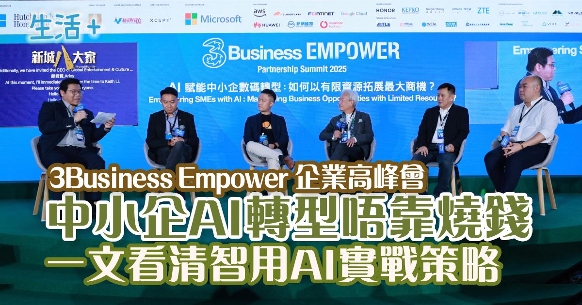 《3Business EMPOWER企業高峰會2025》 中小企AI轉型唔靠燒錢  一文看清智用AI實戰策略