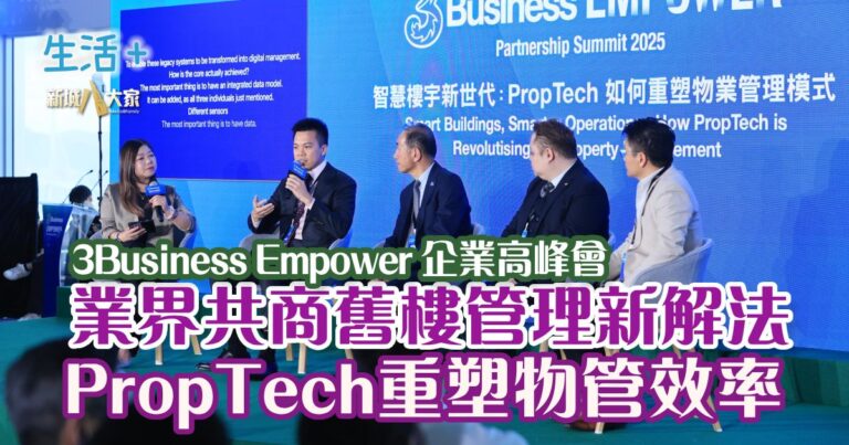 《3Business EMPOWER企業高峰會2025》 業界共商舊樓管理新解法  PropTech重塑物管效率
