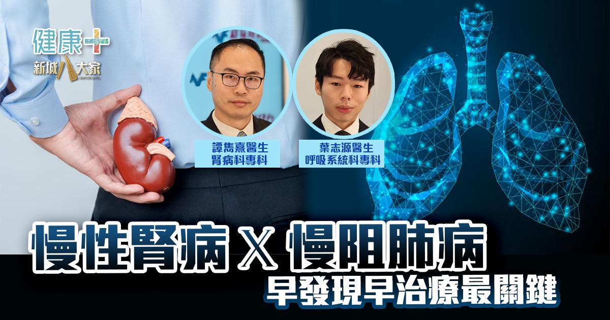 健腎•建富|慢性腎病X慢阻肺病 早發現早治療最關鍵|譚雋熹醫生、葉志源醫生 IMG_4520