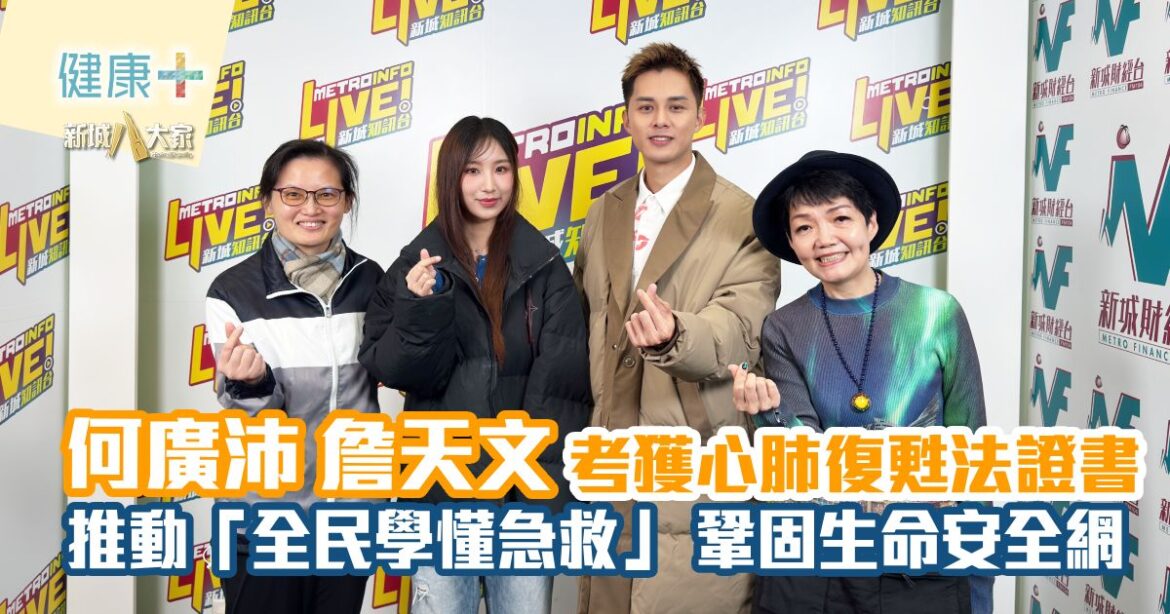 何廣沛 詹天文考獲心肺復甦法證書 推動「全民學懂急救」 鞏固生命安全網