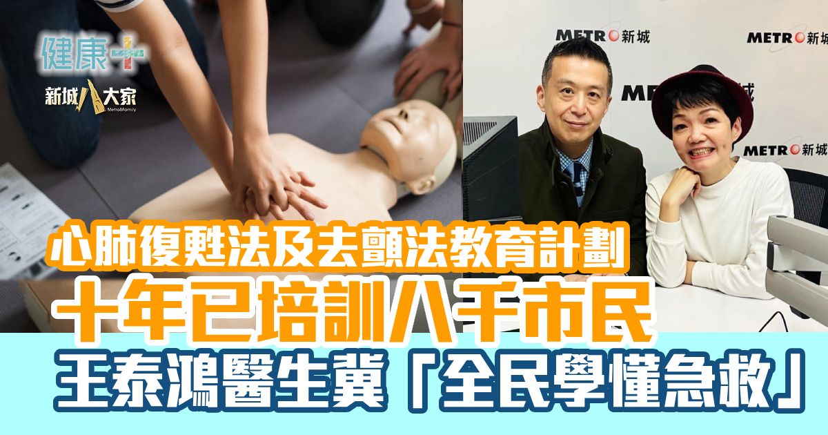 心肺復甦法及去顫法教育計劃十年已培訓八千市民 王泰鴻醫生冀「全民學懂急救」 MH_AED_CPR_doctor_interview