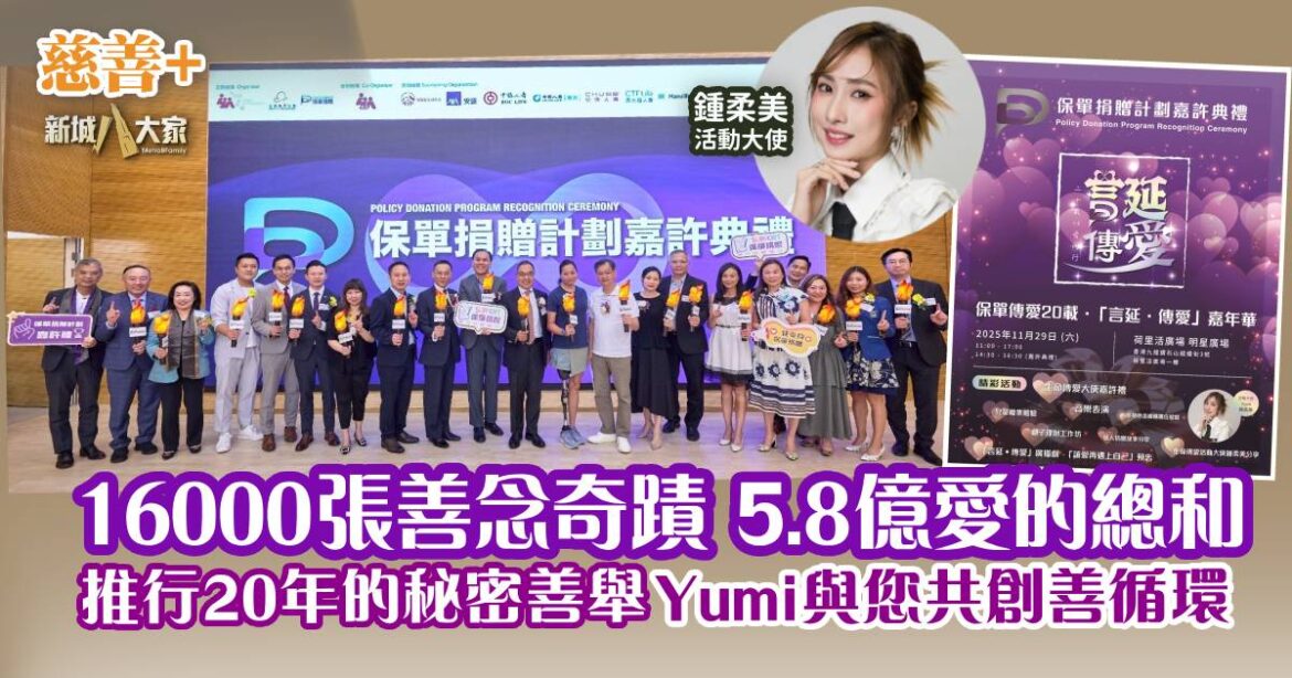 【附免費工作坊報名連結】16000張善念奇蹟，5.8億愛的總和 推行20年的秘密善舉，Yumi與您共創善循環