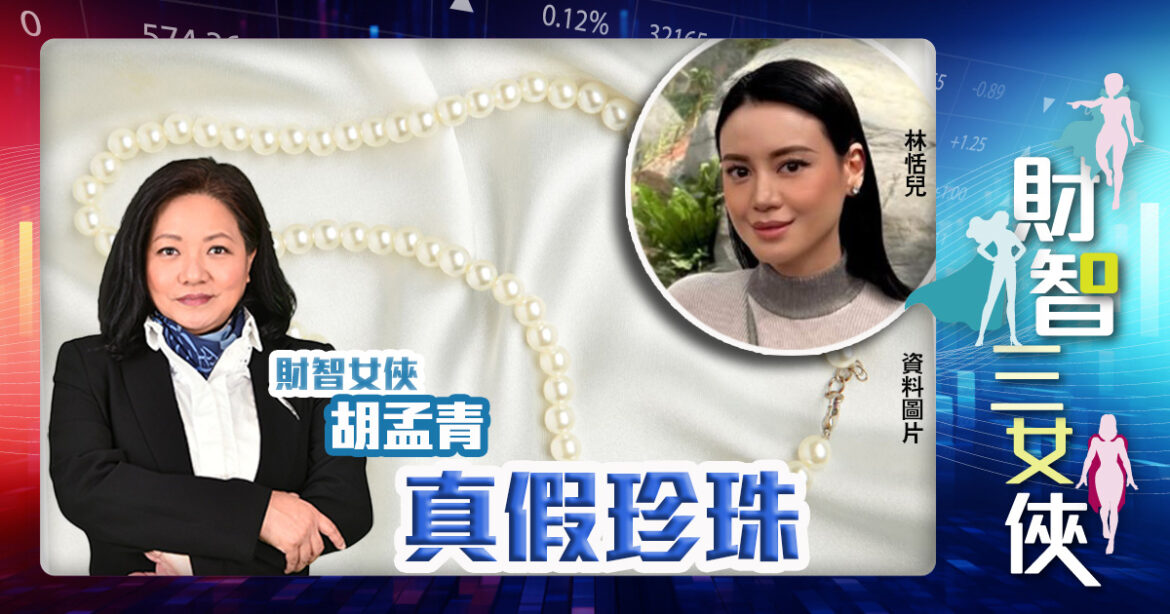 財智三女俠｜真假珍珠