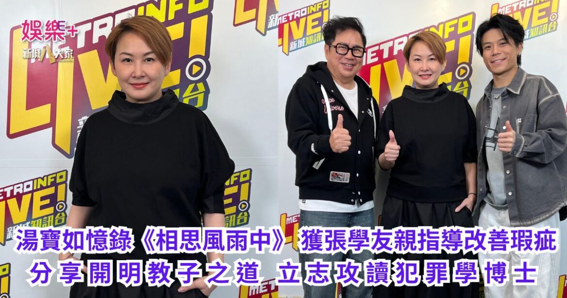 《Ben同Benson「Chur」到行》｜湯寶如憶錄《相思風雨中》 獲張學友親指導改善瑕疵  分享開明教子之道 立志攻讀犯罪學博士