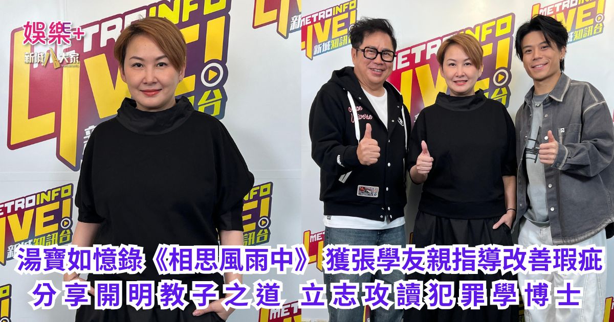 《Ben同Benson「Chur」到行》｜湯寶如憶錄《相思風雨中》 獲張學友親指導改善瑕疵  分享開明教子之道 立志攻讀犯罪學博士