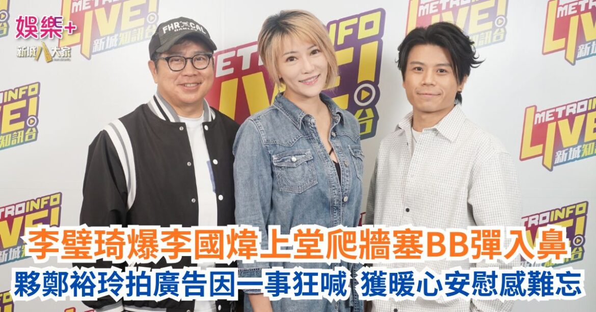 《Ben同Benson「Chur」到行》｜李璧琦爆李國煒上堂爬牆塞BB彈入鼻 夥鄭裕玲拍廣告因一事狂喊 獲暖心安慰感難忘