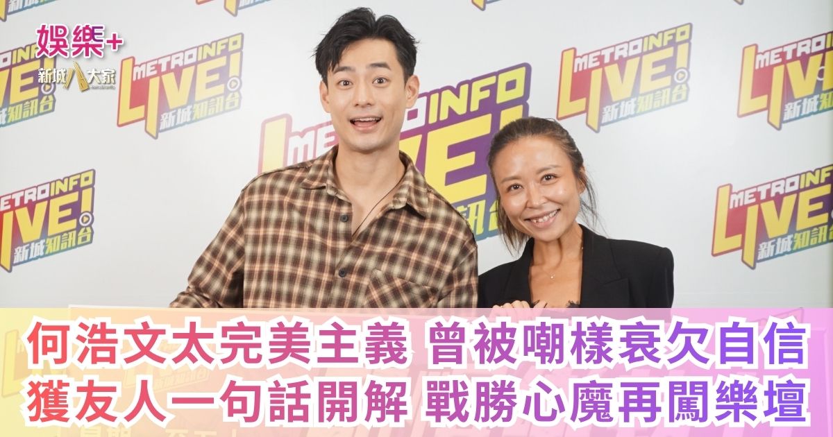 《勁爆樂勢力》｜何浩文太完美主義 曾被嘲樣衰欠自信 獲友人一句話開解 戰勝心魔再闖樂壇