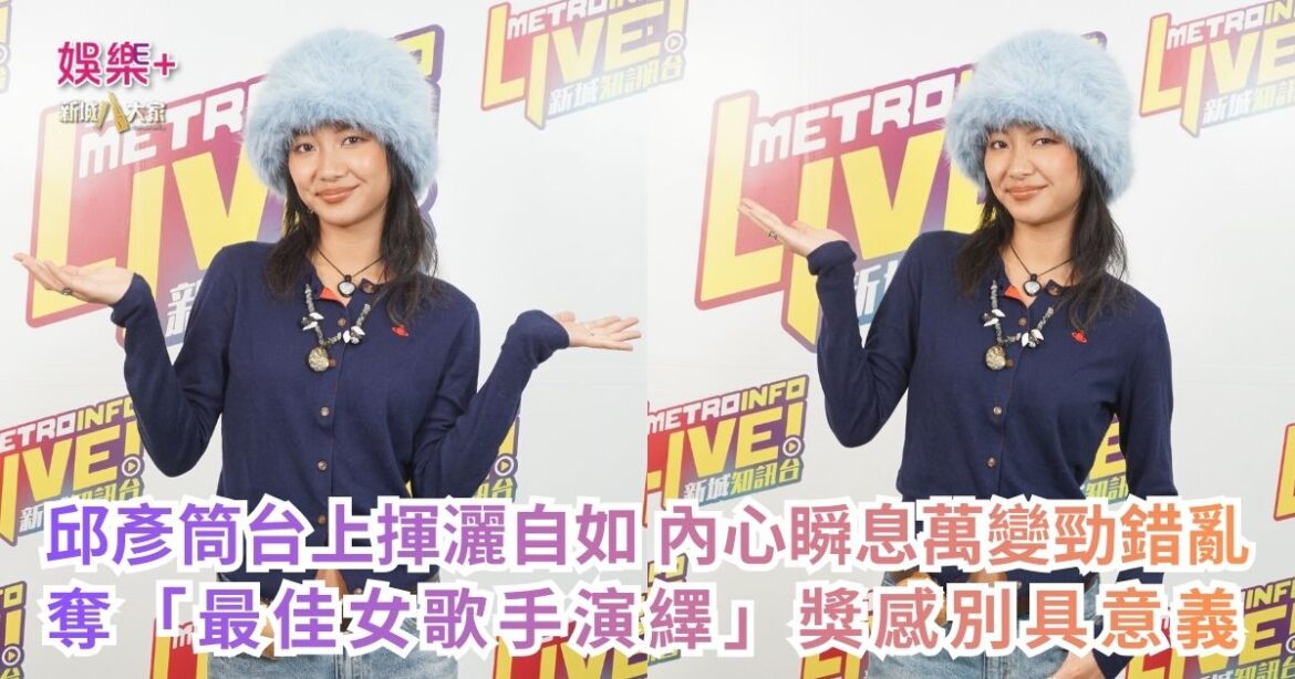 《勁爆樂勢力》｜邱彥筒台上揮灑自如 內心瞬息萬變勁錯亂 奪「最佳女歌手演繹」獎感別具意義