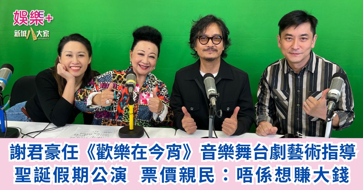 《開心大派對》|謝君豪任《歡樂在今宵》音樂舞台劇藝術指導 聖誕假期公演 票價親民:唔係想賺大錢