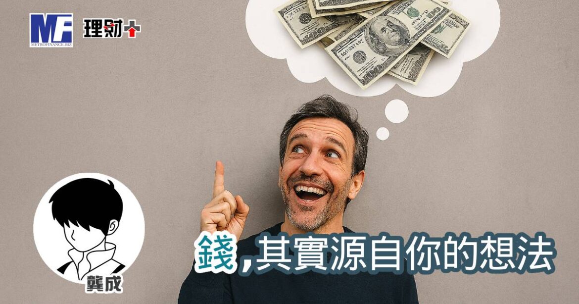 錢，其實源自你的想法