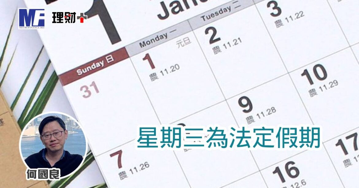 星期三為法定假期