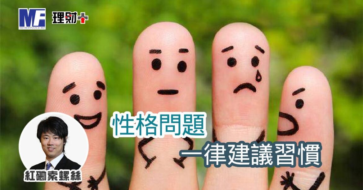 性格問題，一律建議習慣