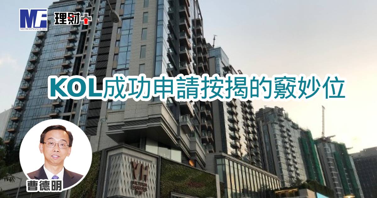 KOL成功申請按揭的竅妙位