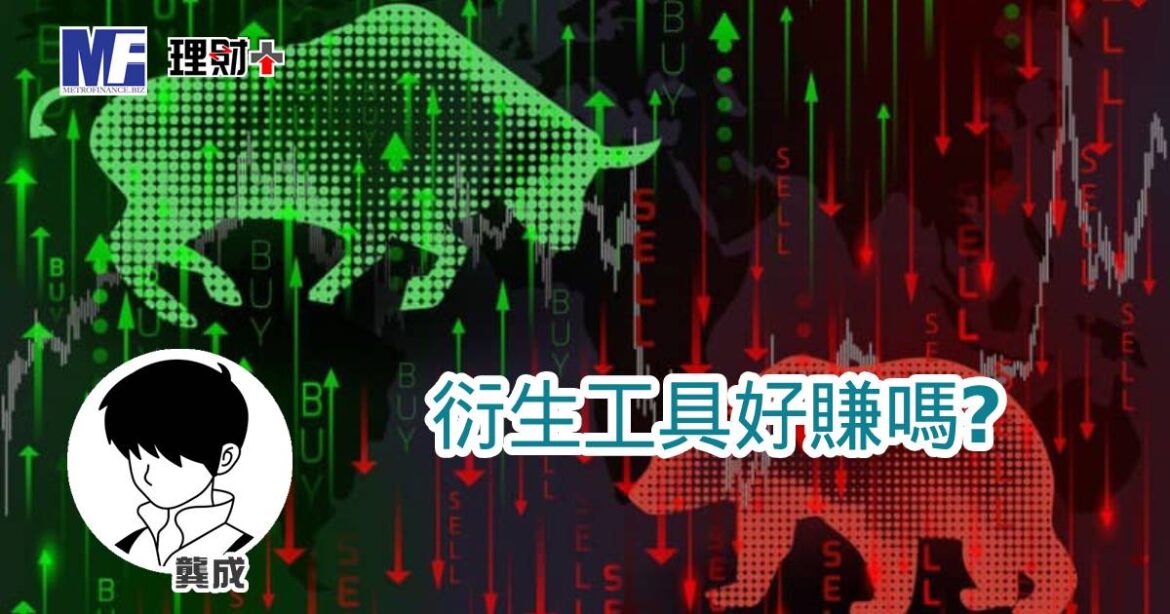 衍生工具好賺嗎？