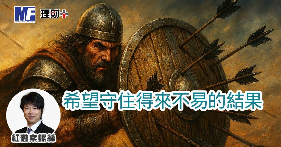 希望守住得來不易的結果