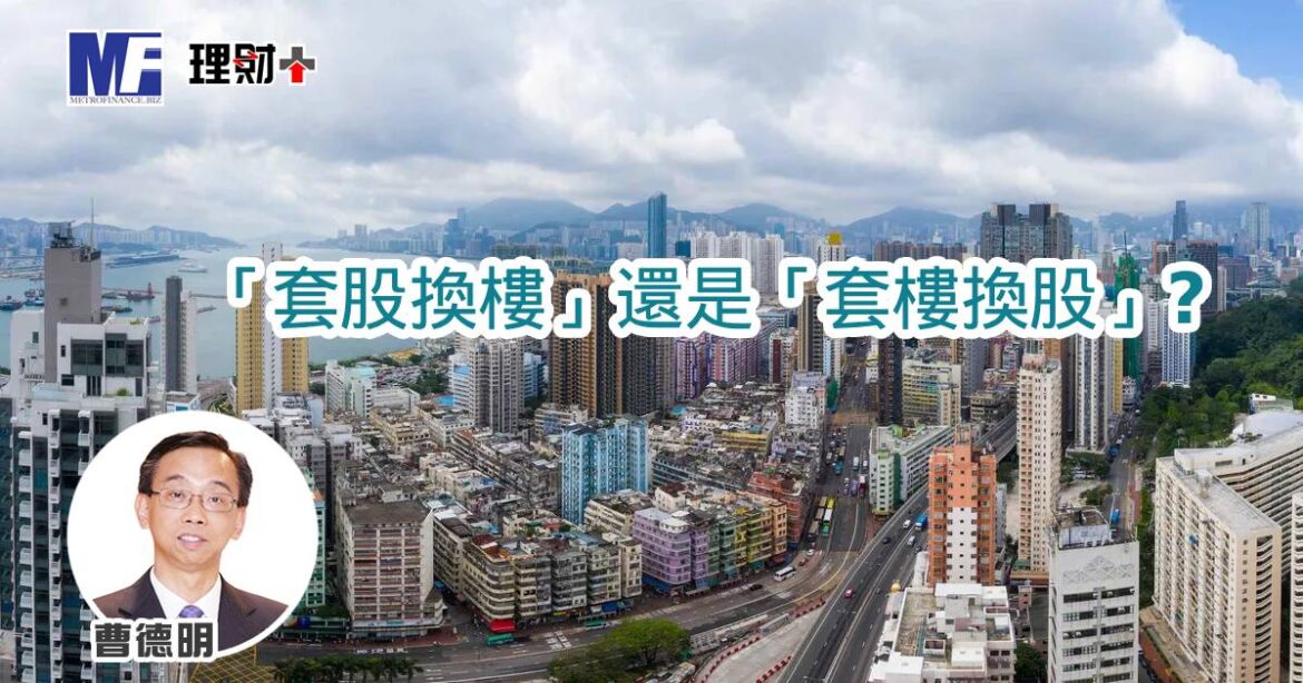 「套股換樓」還是「套樓換股」？