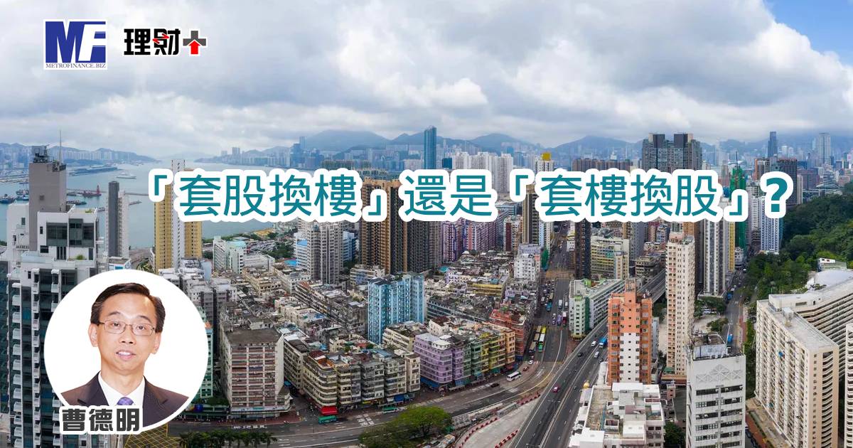「套股換樓」還是「套樓換股」? a20251201a1