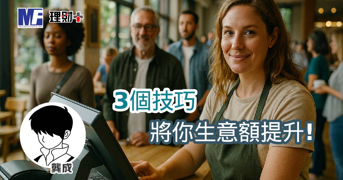 3個技巧，將你生意額提升！