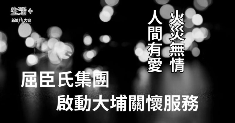 火災無情 人間有愛 屈臣氏集團啟動大埔關懷服務