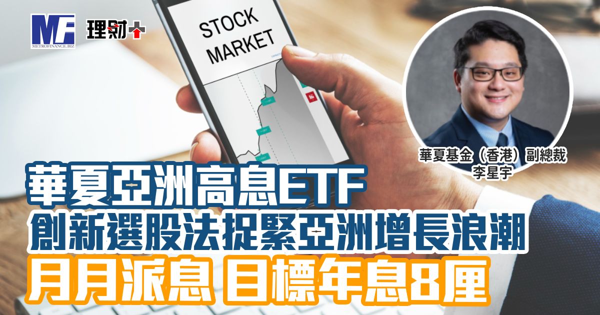 華夏亞洲高息ETF 創新選股法抓緊亞洲增長浪潮 月月派息 目標年息8厘