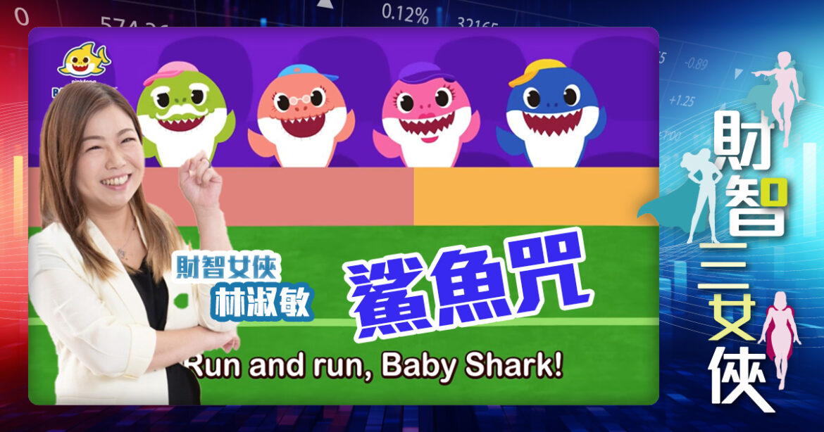 財智三女俠｜鯊魚咒