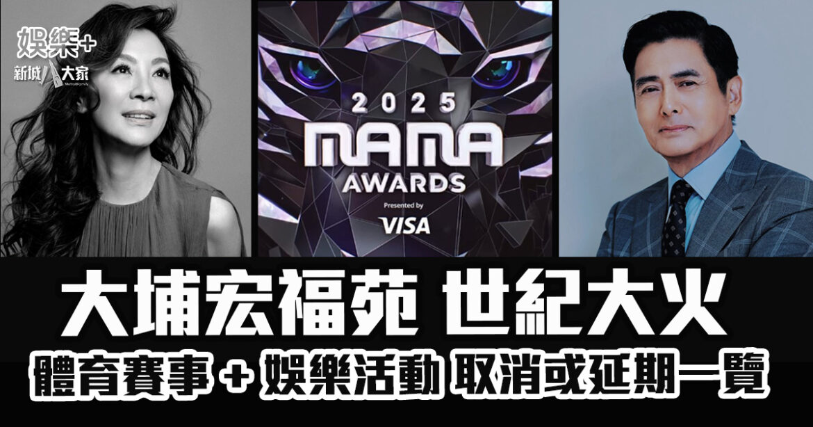 大埔宏福苑世紀大火｜體育賽事 + 娛樂活動取消或延期一覽