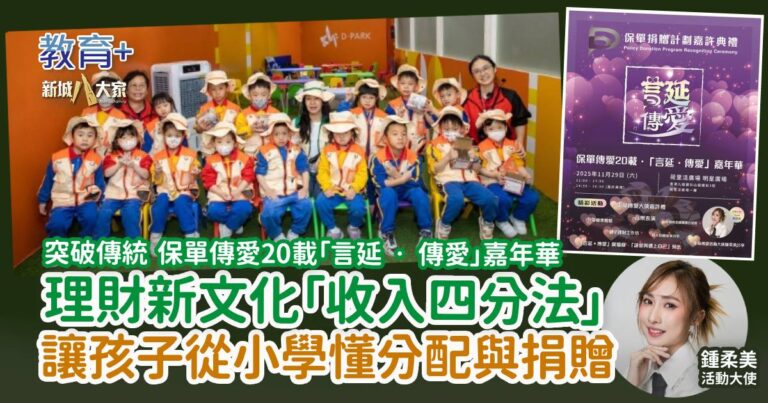 【附免費工作坊報名連結】突破傳統 保單傳愛20載「言延 ‧ 傳愛」嘉年華 理財新文化「收入四分法」 讓孩子從小學懂分配與捐贈