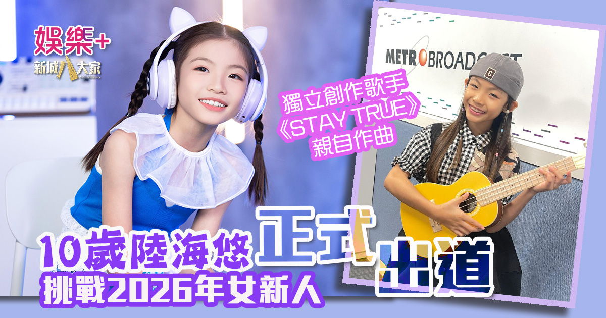 10歲獨立創作歌手陸海悠 進軍樂壇挑戰2026年女新人 陸海悠唱作歌手