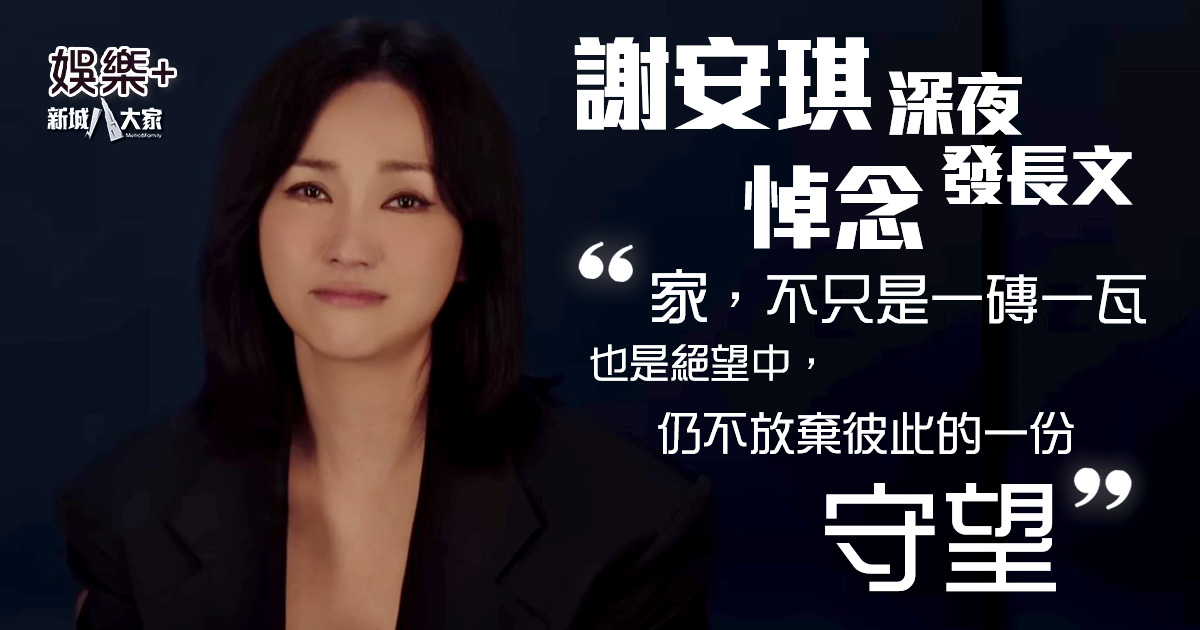 謝安琪發文悼念