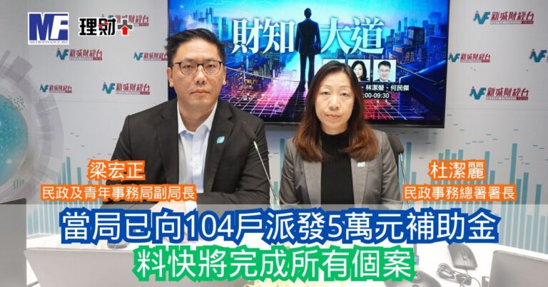 財知大道｜當局已向104戶派發5萬元補助金 料快將完成所有個案