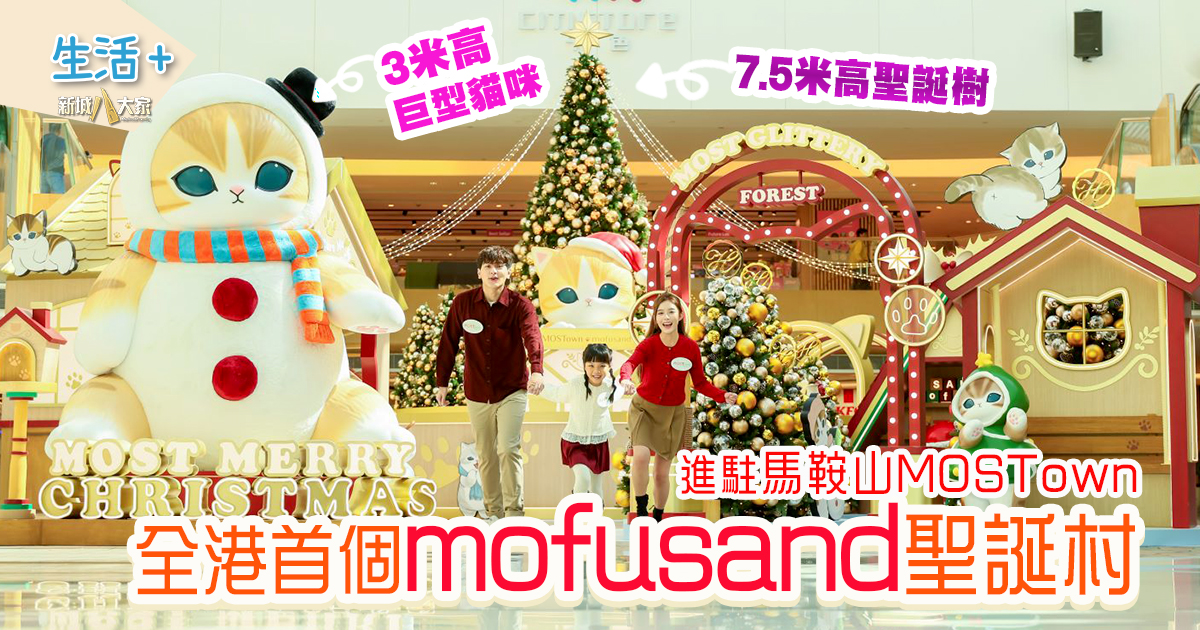 mofusand聖誕村進駐馬鞍山MOSTown